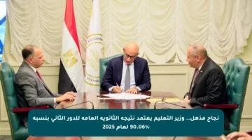 نجاح مذهل.. وزير التعليم يعتمد نتيجة الثانوية العامة للدور الثاني بنسبة 90.06% لعام 2025